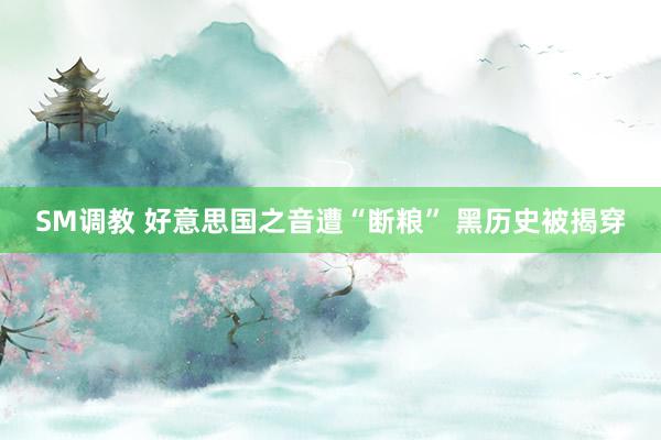 SM调教 好意思国之音遭“断粮” 黑历史被揭穿