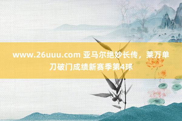 www.26uuu.com 亚马尔绝妙长传，莱万单刀破门成绩新赛季第4球