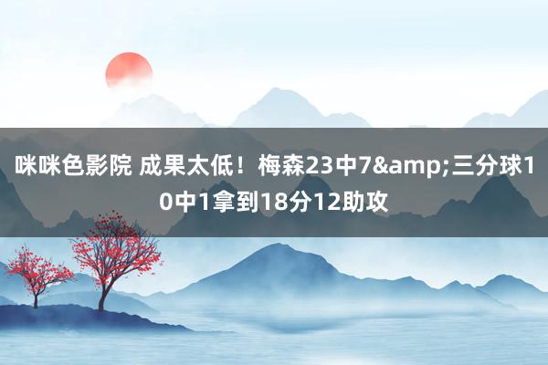 咪咪色影院 成果太低！梅森23中7&三分球10中1拿到18分12助攻