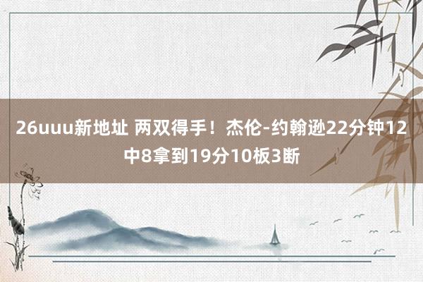 26uuu新地址 两双得手！杰伦-约翰逊22分钟12中8拿到19分10板3断