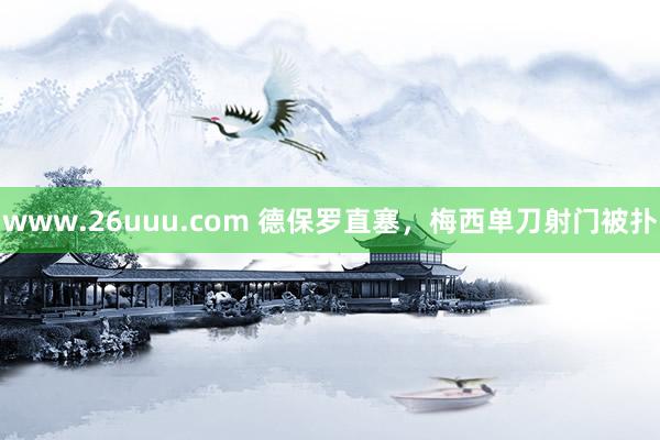 www.26uuu.com 德保罗直塞，梅西单刀射门被扑