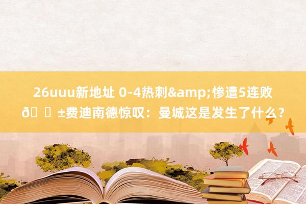 26uuu新地址 0-4热刺&惨遭5连败😱费迪南德惊叹：曼城这是发生了什么？